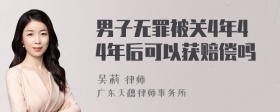 男子无罪被关4年44年后可以获赔偿吗