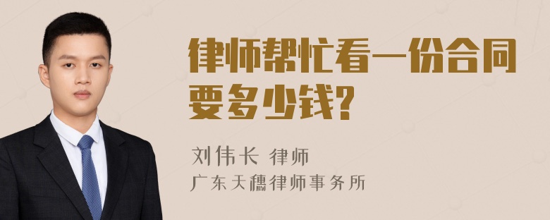 律师帮忙看一份合同要多少钱?