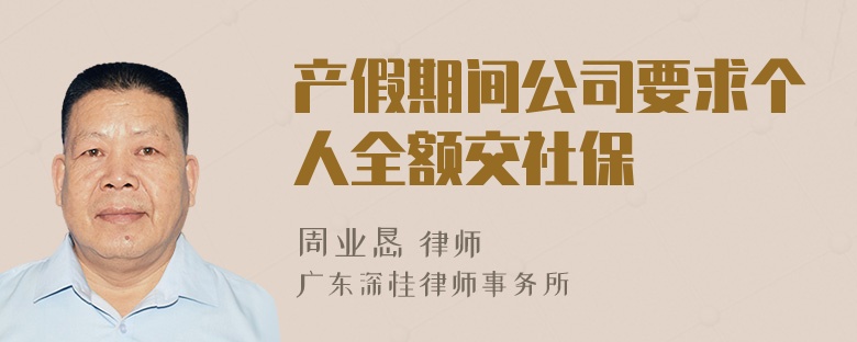 产假期间公司要求个人全额交社保