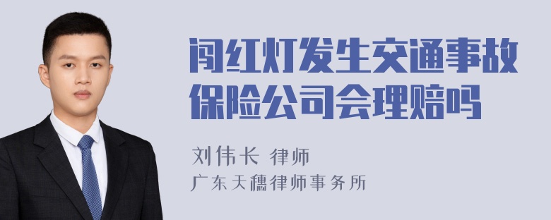 闯红灯发生交通事故保险公司会理赔吗