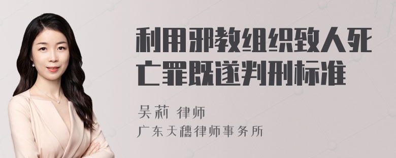 利用邪教组织致人死亡罪既遂判刑标准