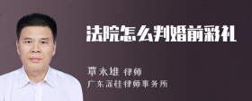 法院怎么判婚前彩礼