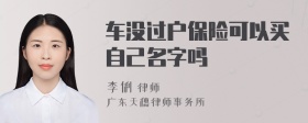 车没过户保险可以买自己名字吗