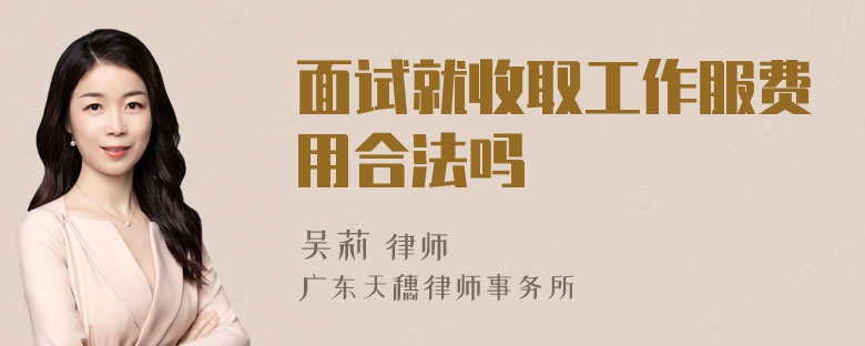 面试就收取工作服费用合法吗