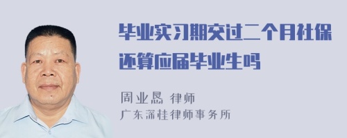 毕业实习期交过二个月社保还算应届毕业生吗