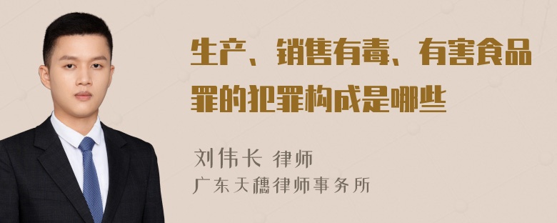 生产、销售有毒、有害食品罪的犯罪构成是哪些