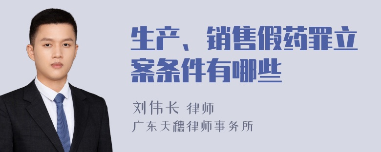 生产、销售假药罪立案条件有哪些