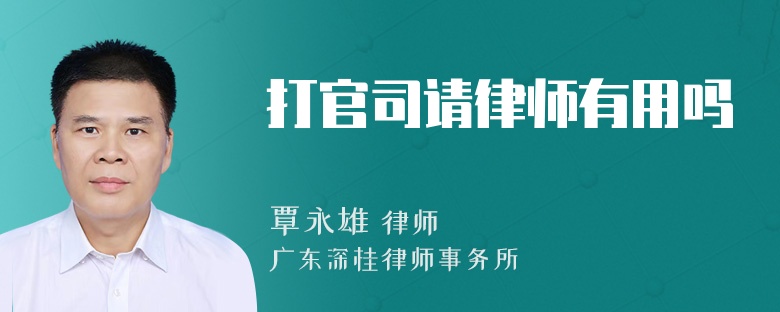 打官司请律师有用吗