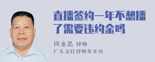 直播签约一年不想播了需要违约金吗