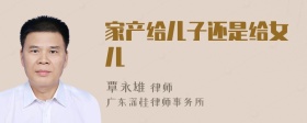 家产给儿子还是给女儿