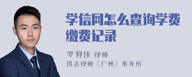 学信网怎么查询学费缴费记录