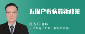 五保户看病最新政策