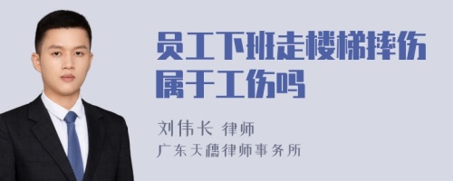 员工下班走楼梯摔伤属于工伤吗