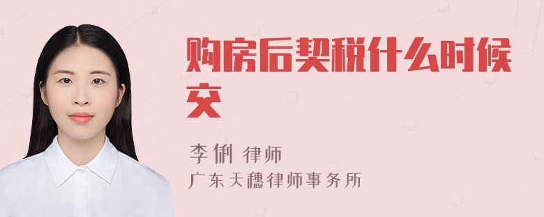 购房后契税什么时候交