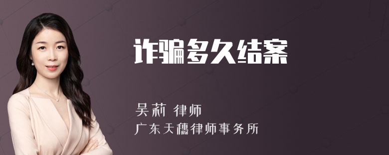 诈骗多久结案