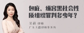 包庇、纵容黑社会性质组织罪判多少年？