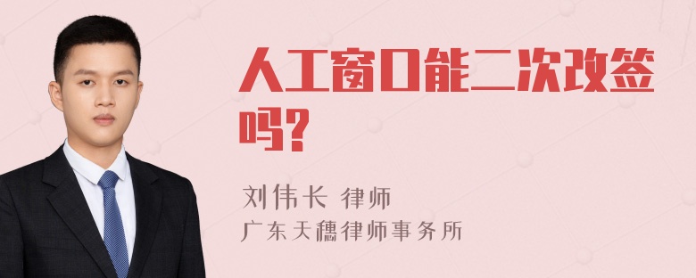 人工窗口能二次改签吗?