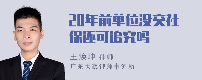 20年前单位没交社保还可追究吗