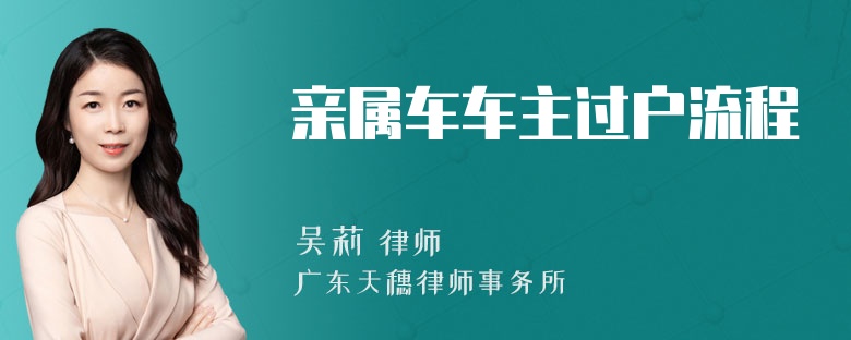 亲属车车主过户流程