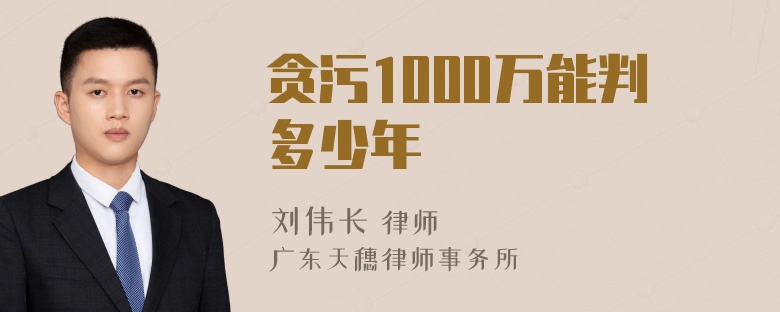 贪污1000万能判多少年