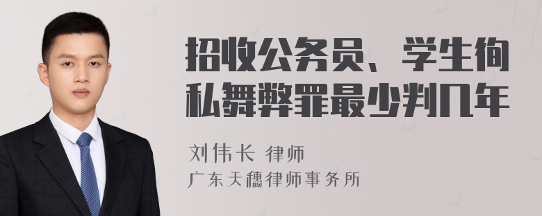 招收公务员、学生徇私舞弊罪最少判几年