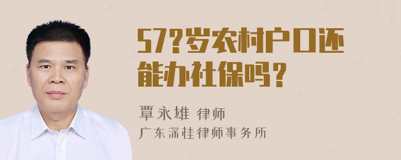 57?岁农村户口还能办社保吗？