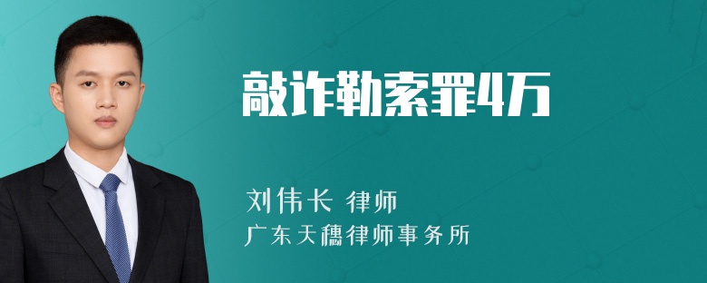 敲诈勒索罪4万