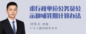 求行政单位公务员公示和哺乳期计算办法