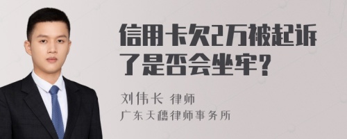 信用卡欠2万被起诉了是否会坐牢？