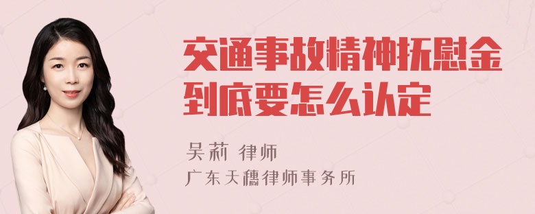 交通事故精神抚慰金到底要怎么认定