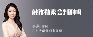 敲诈勒索会判刑吗