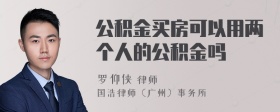 公积金买房可以用两个人的公积金吗