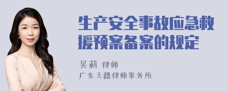 生产安全事故应急救援预案备案的规定