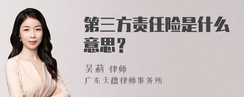 第三方责任险是什么意思？