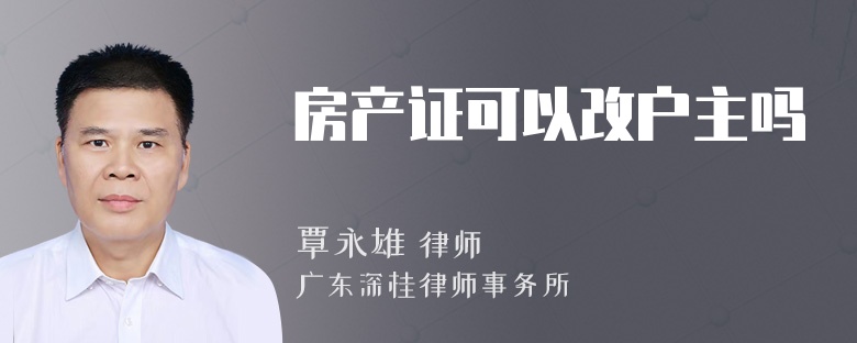 房产证可以改户主吗