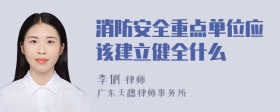 消防安全重点单位应该建立健全什么