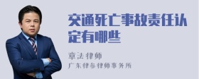 交通死亡事故责任认定有哪些