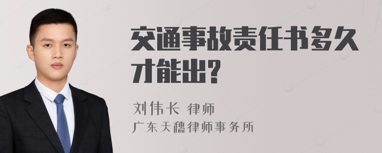 交通事故责任书多久才能出?