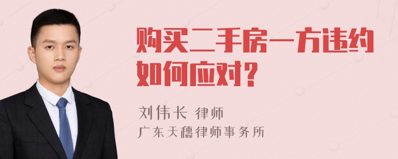 购买二手房一方违约如何应对？