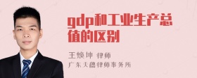 gdp和工业生产总值的区别