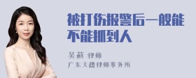 被打伤报警后一般能不能抓到人