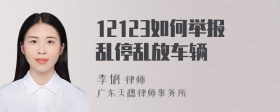 12123如何举报乱停乱放车辆