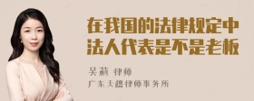 在我国的法律规定中法人代表是不是老板