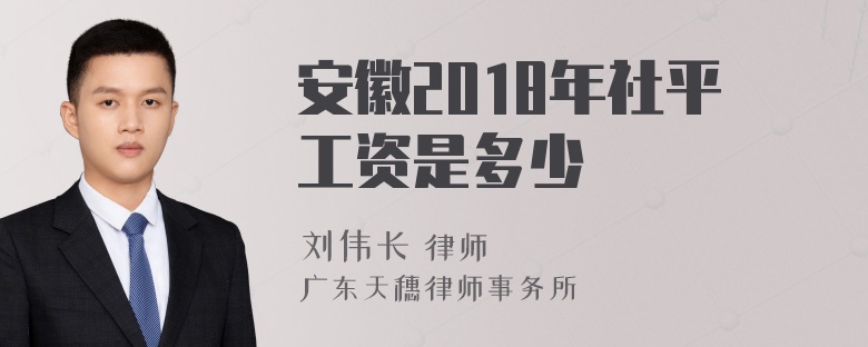 安徽2018年社平工资是多少