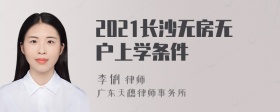 2021长沙无房无户上学条件