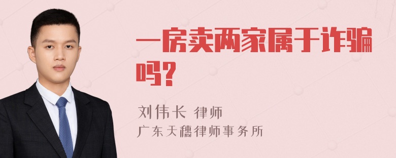 一房卖两家属于诈骗吗?