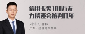 信用卡欠100万无力偿还会被判几年