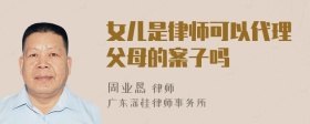 女儿是律师可以代理父母的案子吗