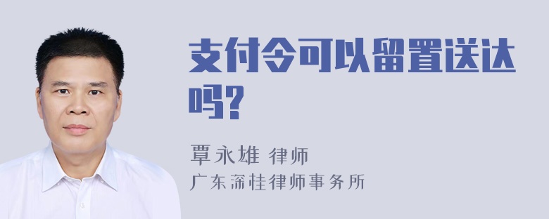 支付令可以留置送达吗?