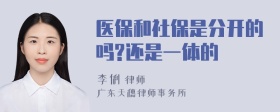 医保和社保是分开的吗?还是一体的